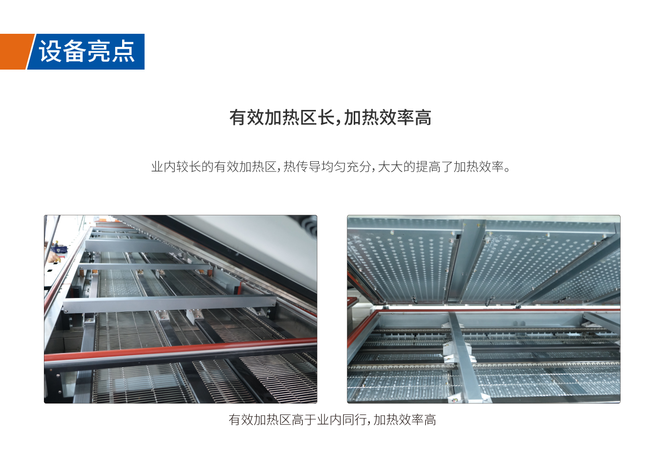 有效加熱區(qū)長，加熱效率高