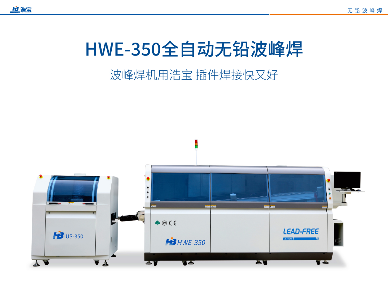 浩寶HWS-450全自動無鉛波峰焊