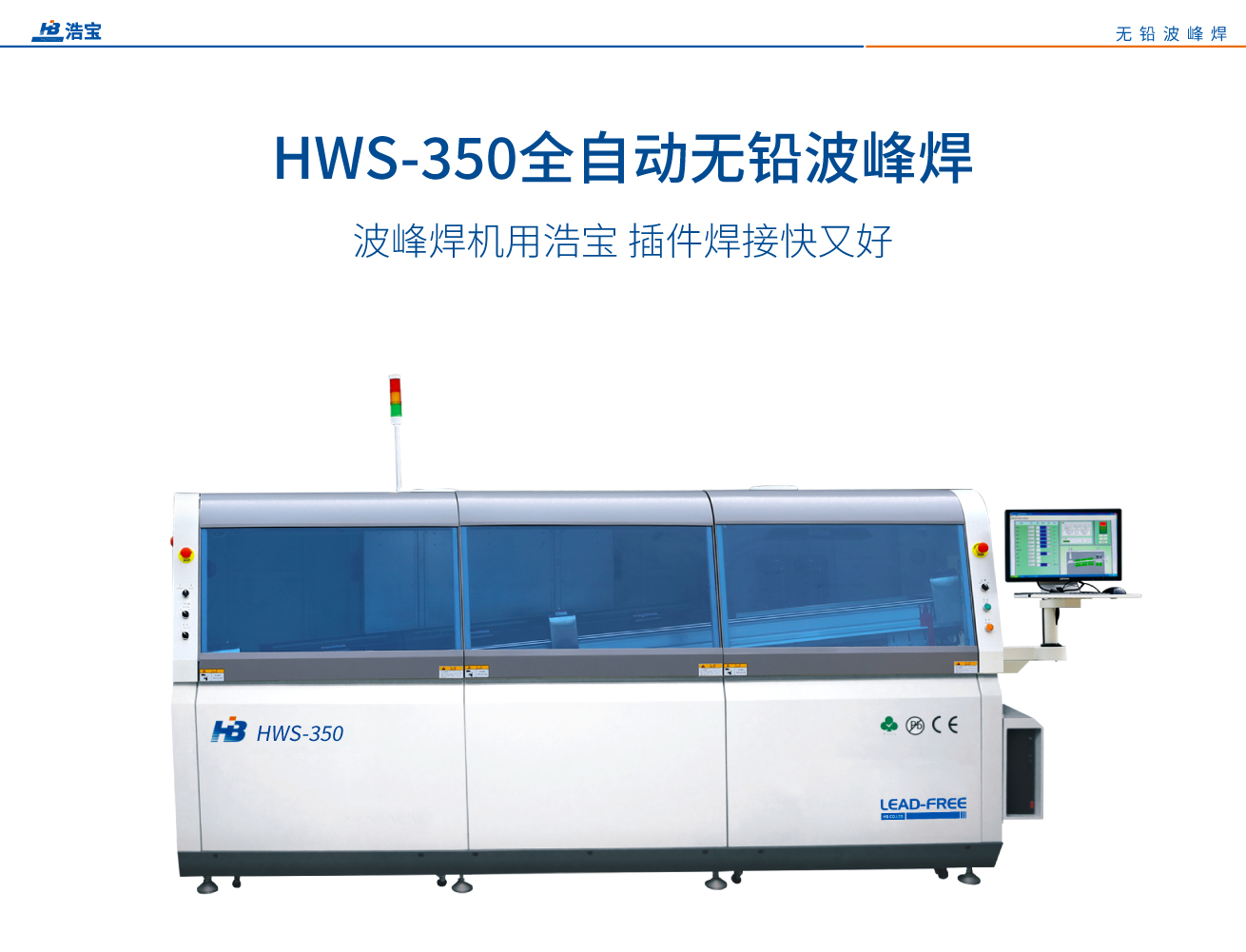 浩寶HWS-450全自動(dòng)無鉛波峰焊