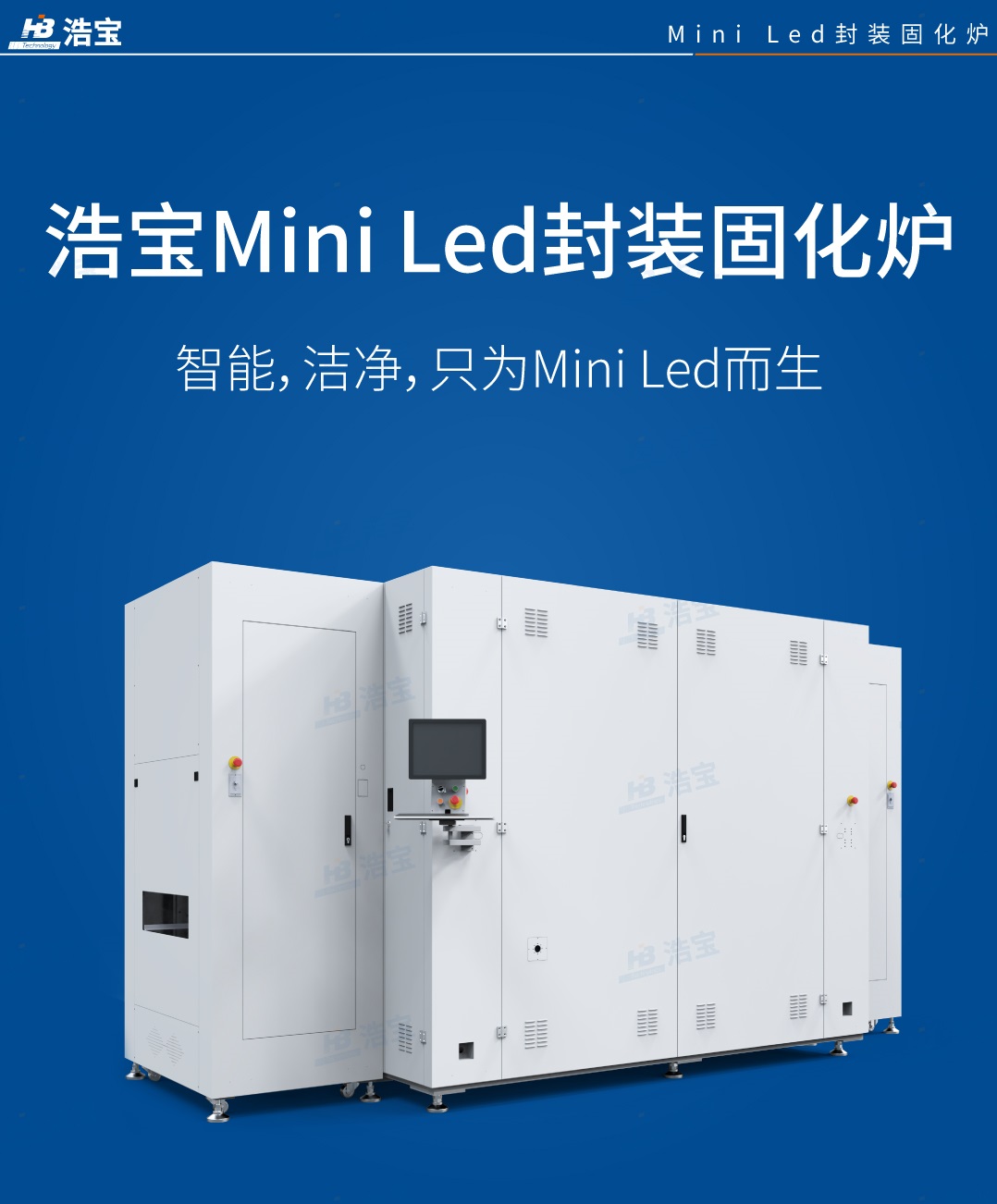 浩寶技術(shù)HFZ系列MiniLED專用垂直固化爐