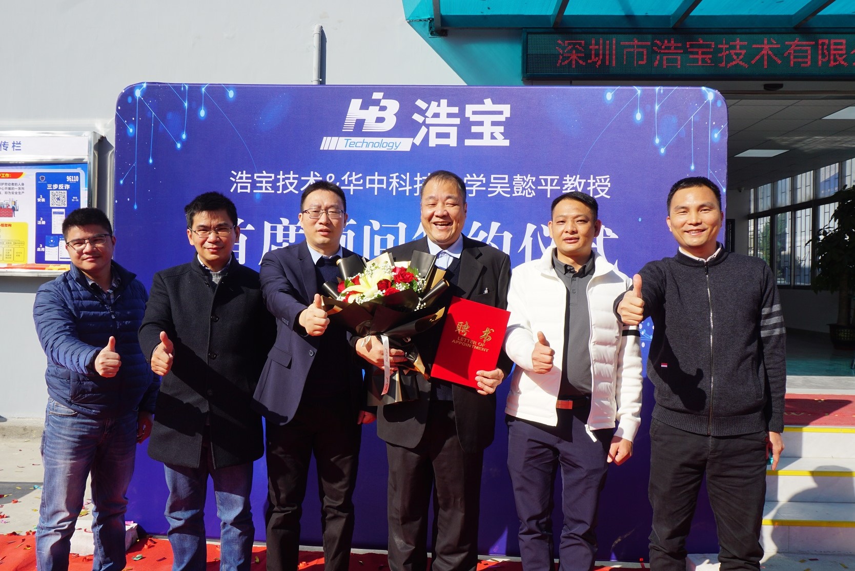 浩寶技術(shù)管理層與華中科技大學(xué)吳懿平教授合影留念