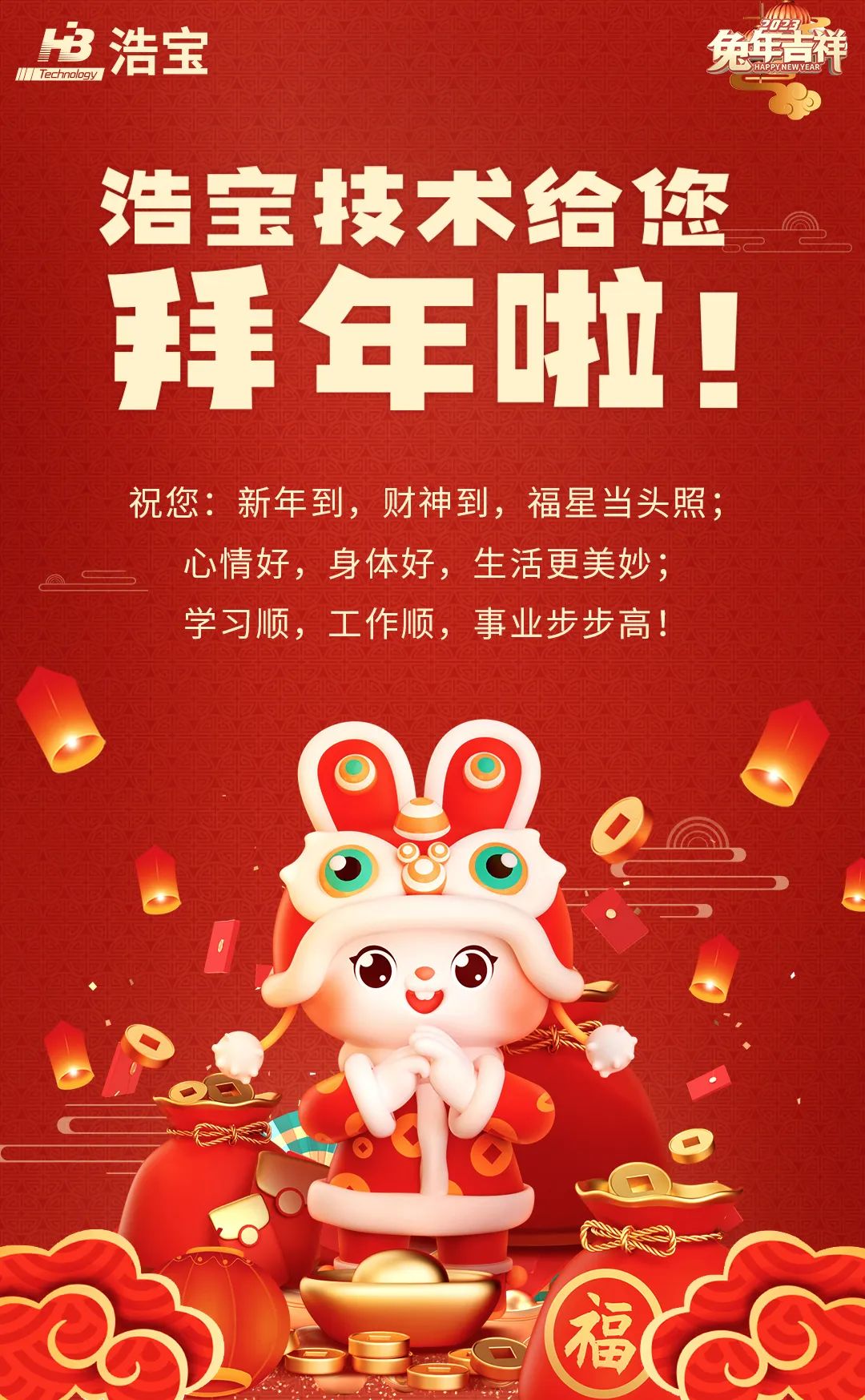 浩寶給您拜年啦，春節(jié)好！