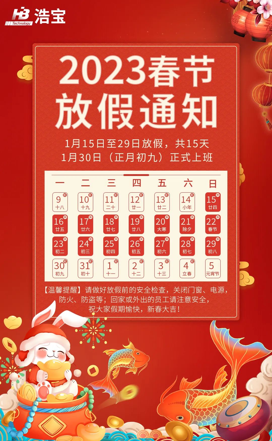 浩寶2023年春節(jié)放假安排通知