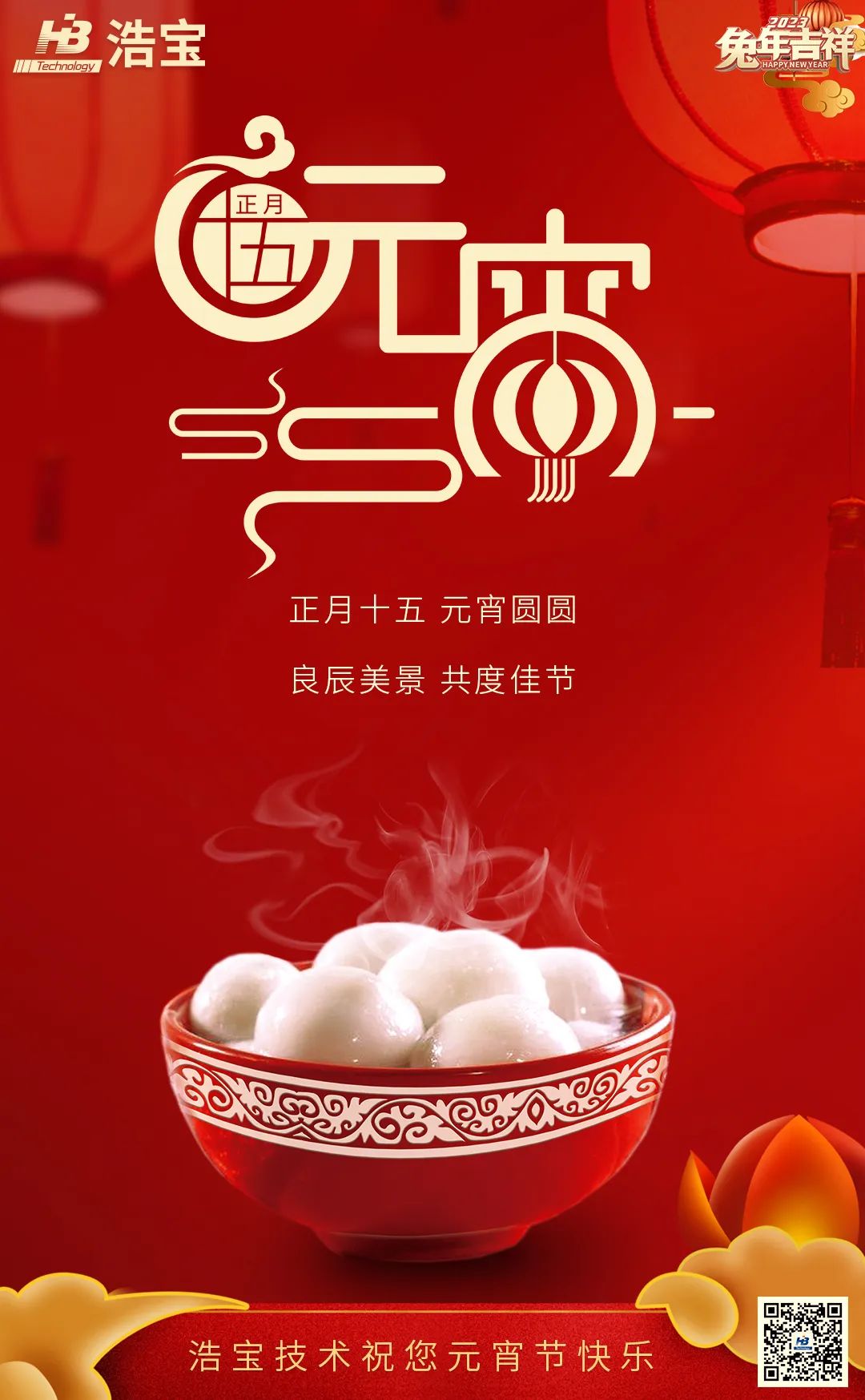 浩寶元宵節(jié)祝福圖片