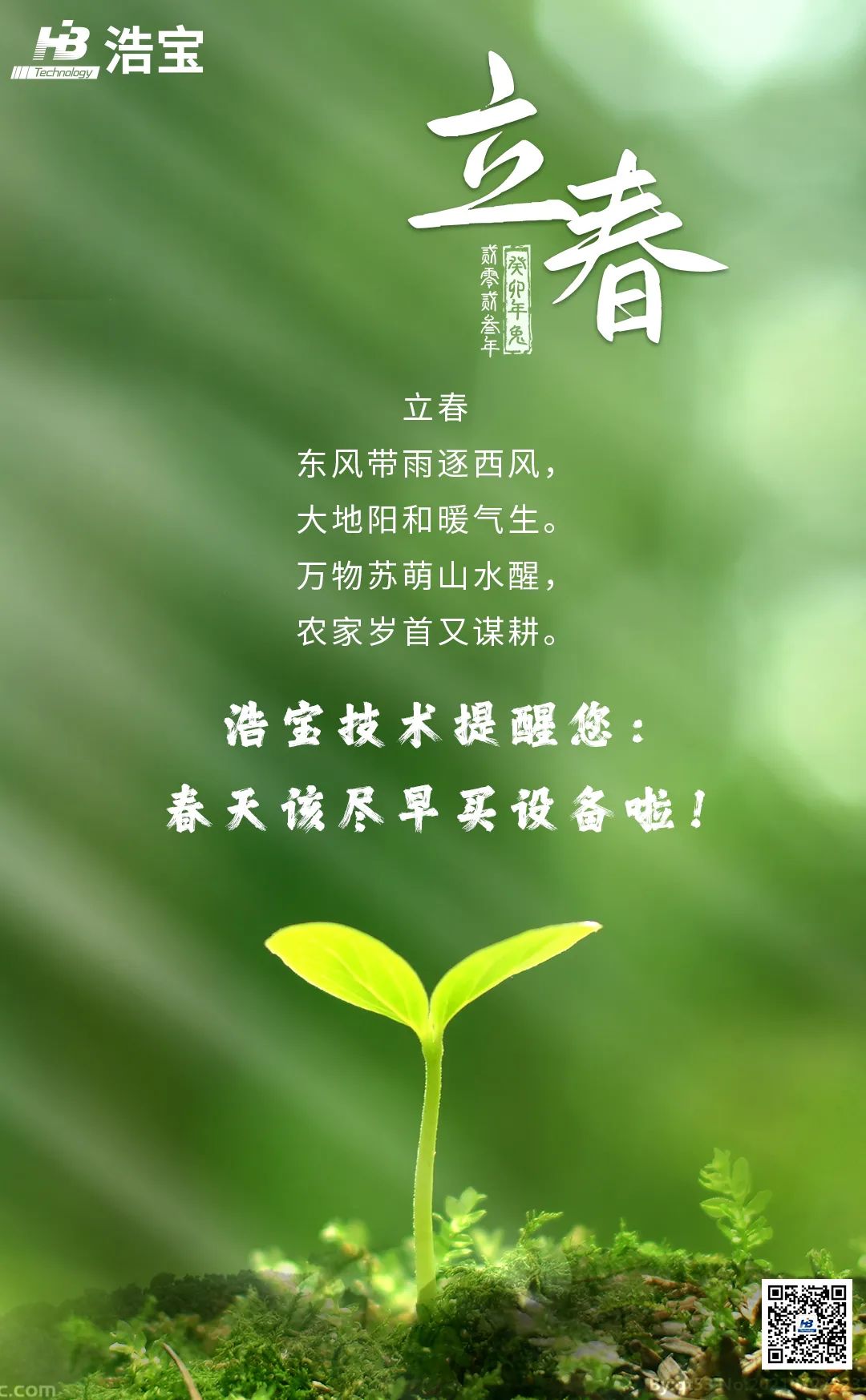 浩寶立春祝福圖片