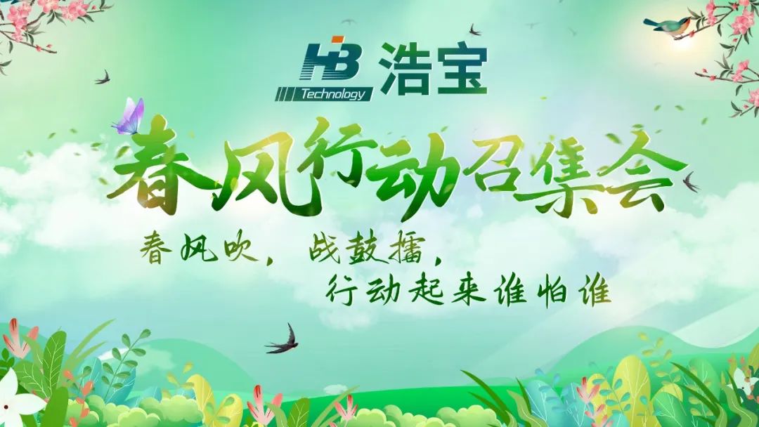2023年浩寶春風(fēng)行動召集會召開啦