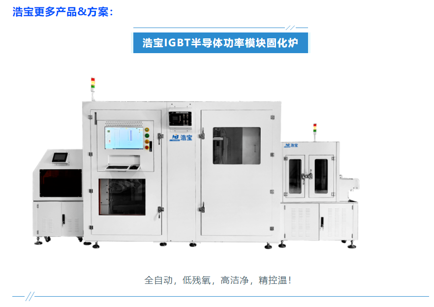 浩寶技術(shù)IGBT功率模塊封裝固化爐