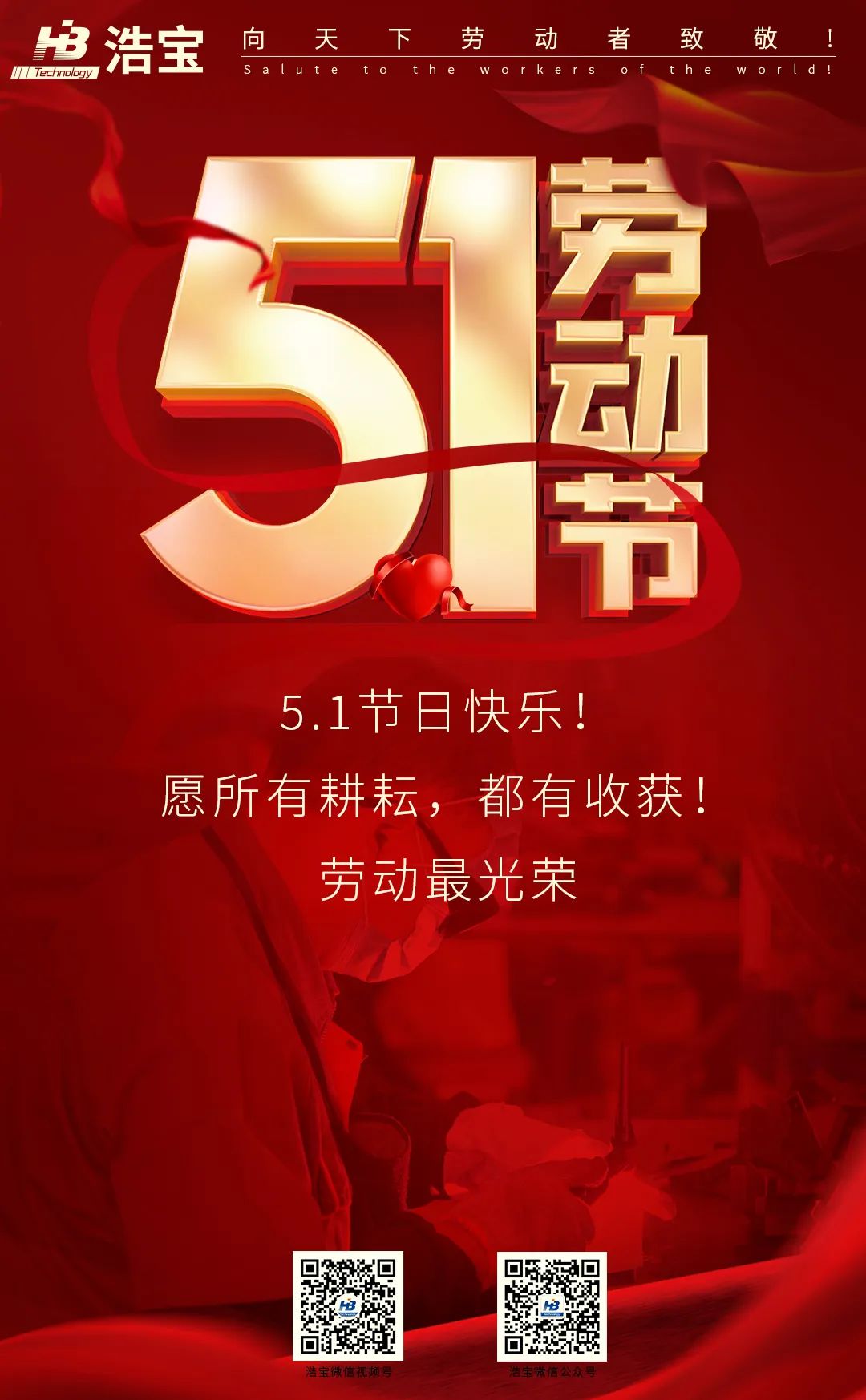 浩寶祝大家五一勞動節(jié)快樂