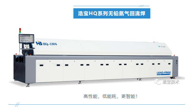 浩寶技術(shù)HQ系列高端氮氣回流焊爐