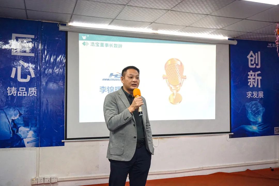浩寶數(shù)字化啟動(dòng)大會(huì)董事長李總發(fā)言