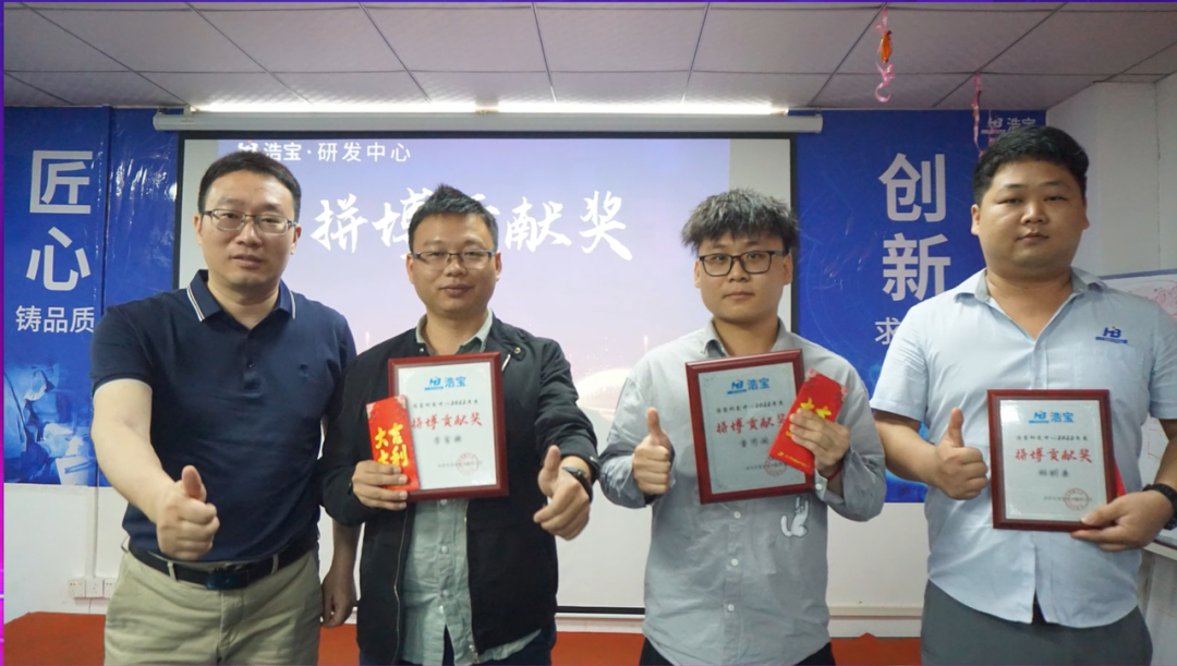 浩寶舉辦年度研發(fā)人員頒獎