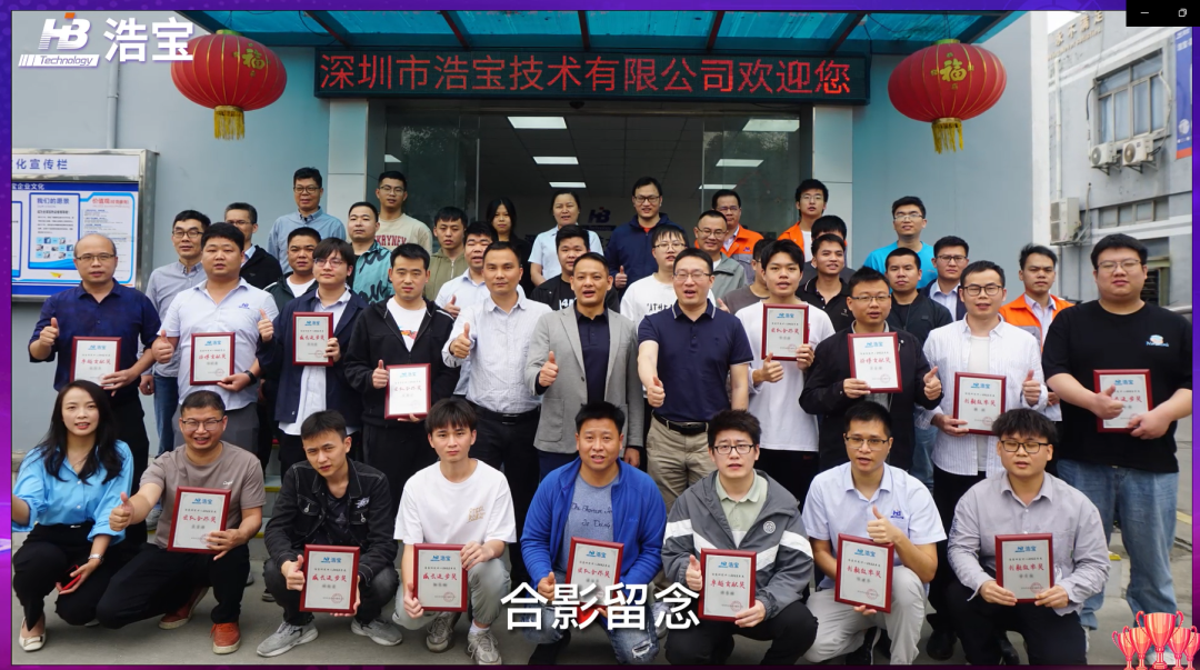 浩寶研發(fā)部門年度頒獎典禮合影留念