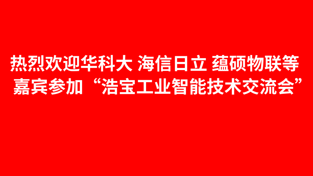 深圳浩寶舉辦工業(yè)智能技術(shù)交流會