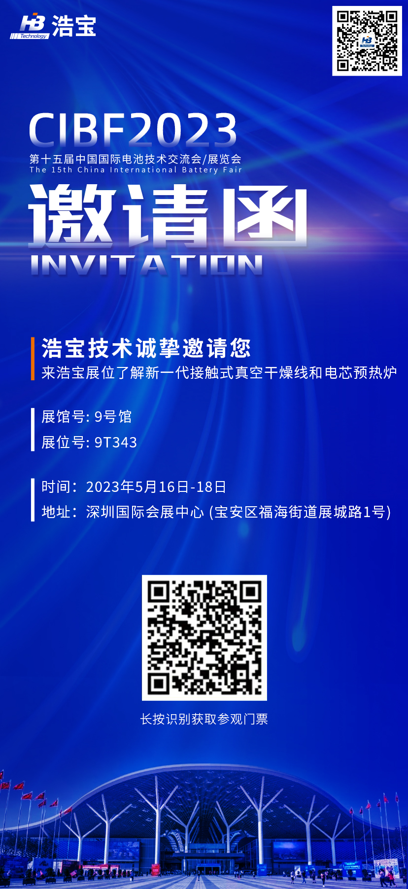 2023深圳CIBF展會浩寶邀請函
