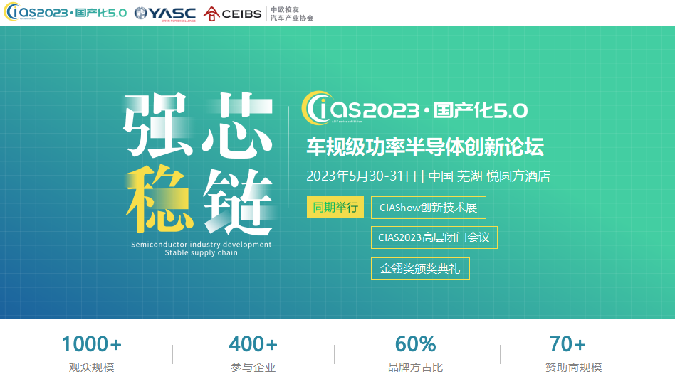 第三屆車規(guī)級(jí)功率半導(dǎo)體創(chuàng)新論壇(CIAS2023)