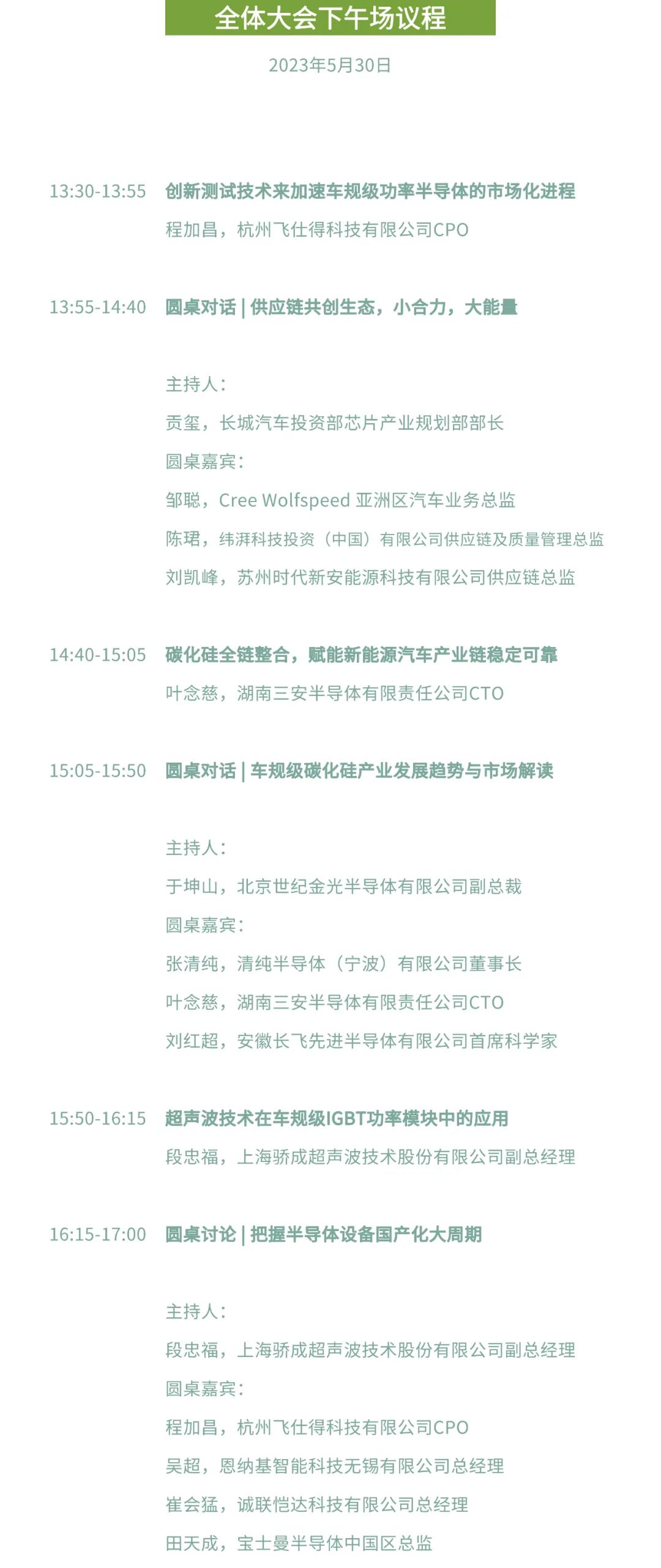 第三屆車規(guī)級(jí)功率半導(dǎo)體創(chuàng)新論壇會(huì)議議程2