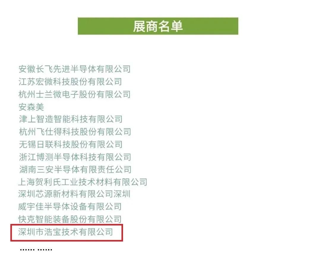 第三屆車規(guī)級(jí)功率半導(dǎo)體創(chuàng)新論壇(CIAS2023)參展商名單