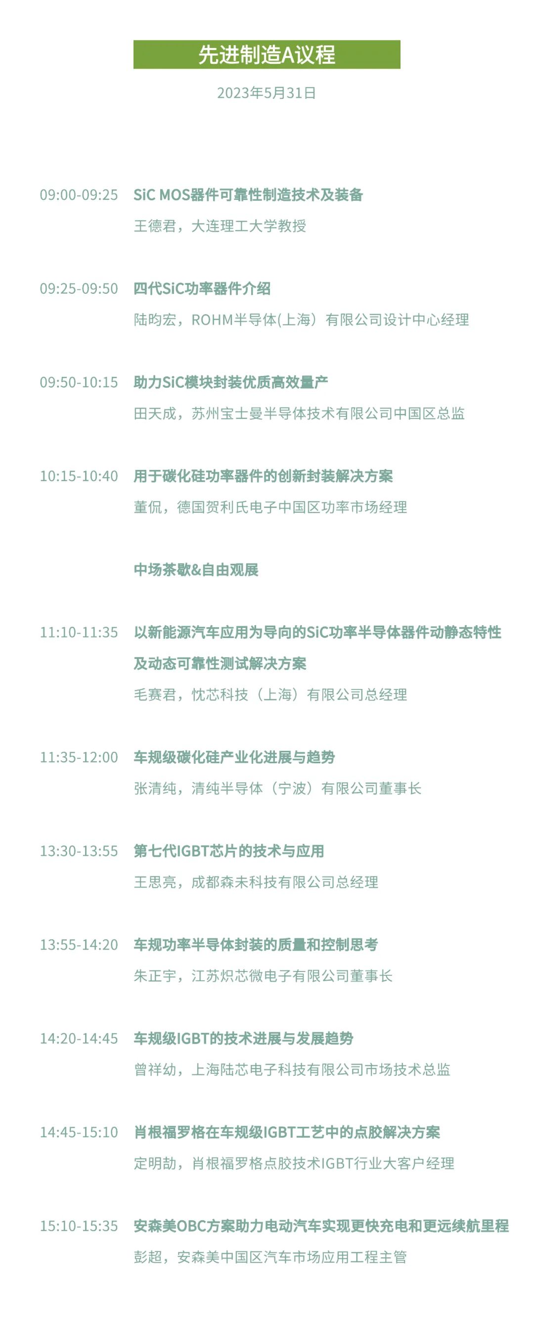 第三屆車規(guī)級(jí)功率半導(dǎo)體創(chuàng)新論壇會(huì)議議程3