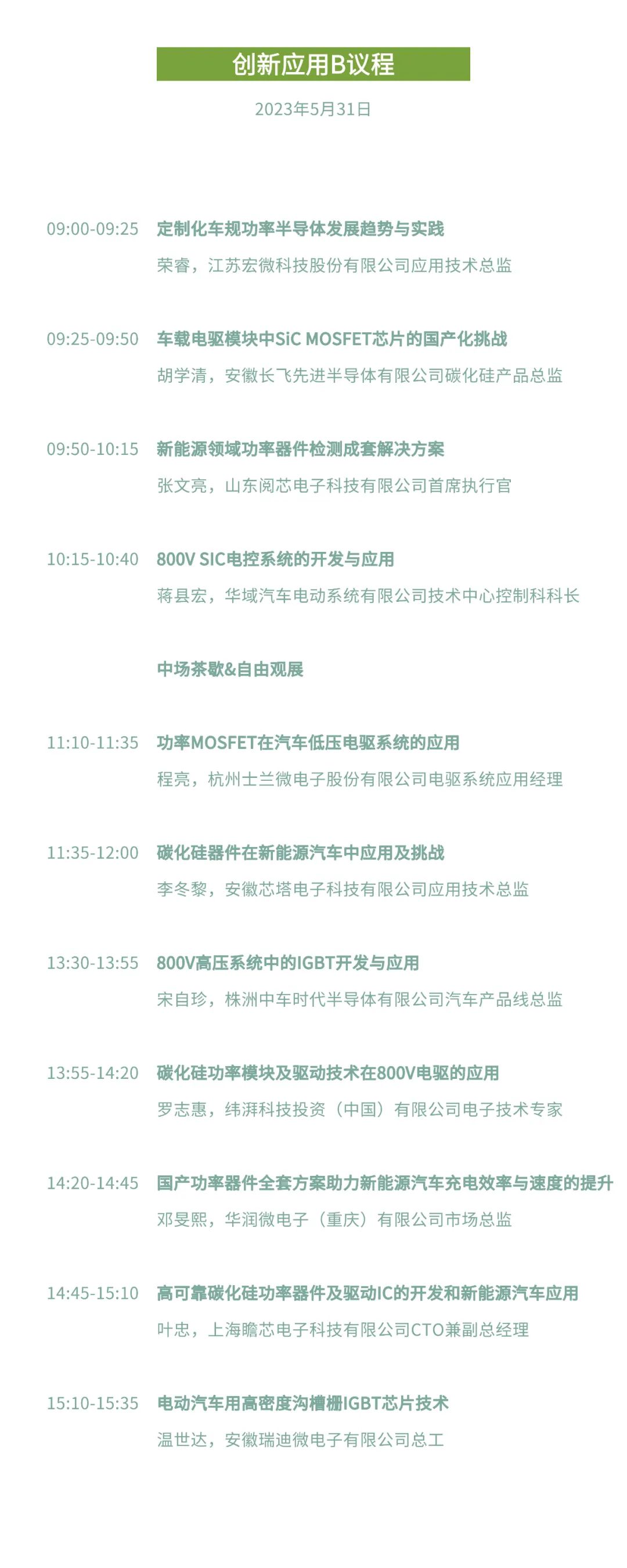 第三屆車規(guī)級(jí)功率半導(dǎo)體創(chuàng)新論壇會(huì)議議程4
