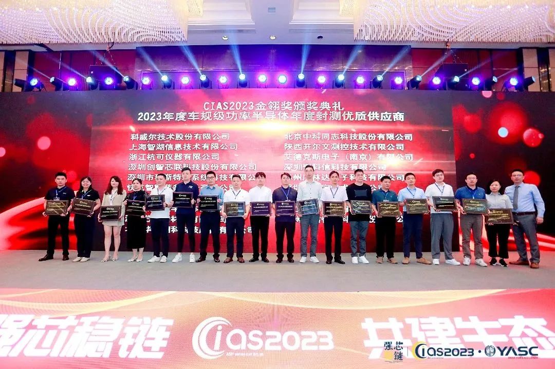 2023年半導體封測設備優(yōu)秀供應商頒獎現(xiàn)場