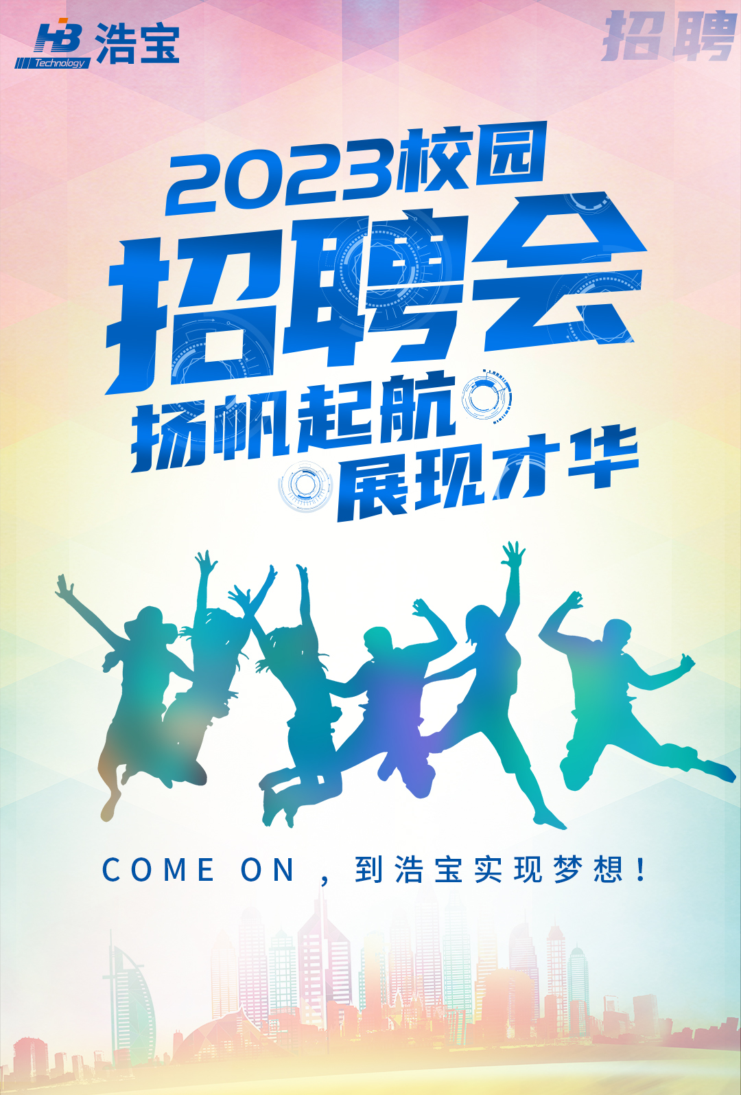 浩寶招聘海報 浩寶招聘海報