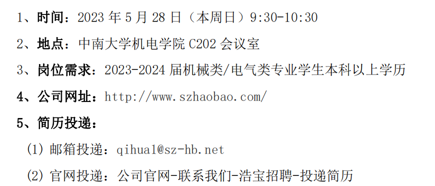浩寶中南大學招聘信息