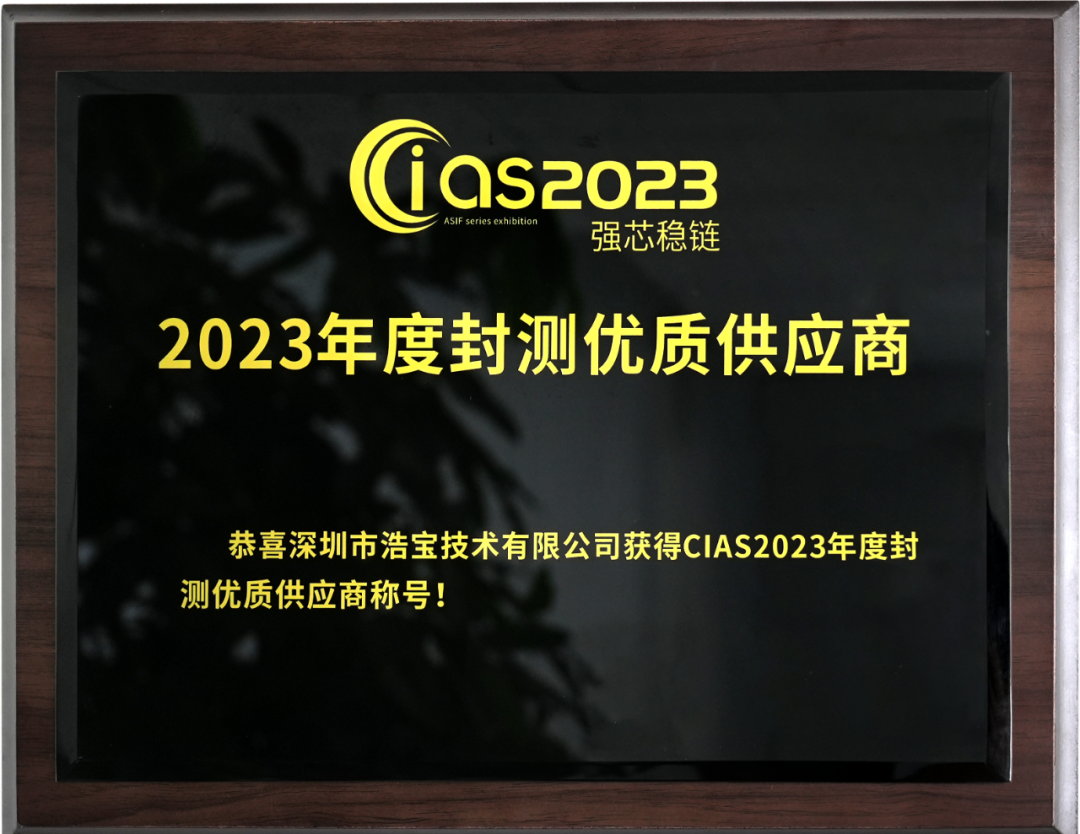浩寶獲大會頒發(fā)“2023年度半導體封測優(yōu)質(zhì)供應商”稱號