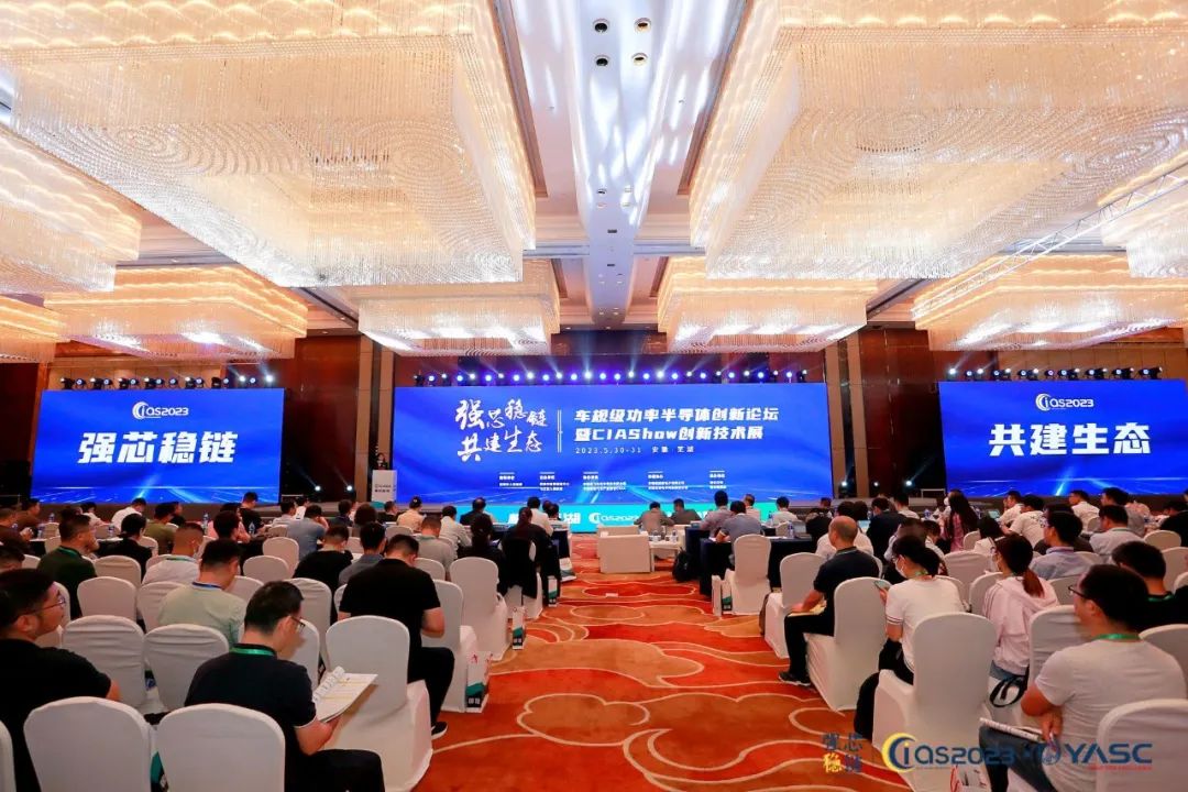 CIAS2023第三屆車規(guī)級功率半導體創(chuàng)新論壇在安徽蕪湖舉行