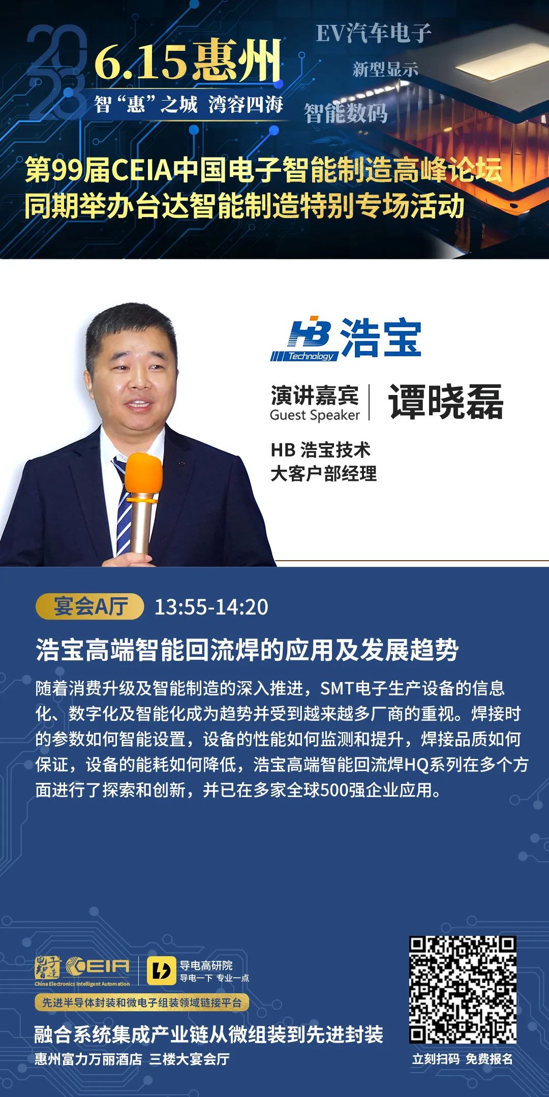 浩寶技術(shù)將參加第99屆CEIA惠州研討會(huì)，分享高端智能回流焊的應(yīng)用及發(fā)展趨勢(shì)