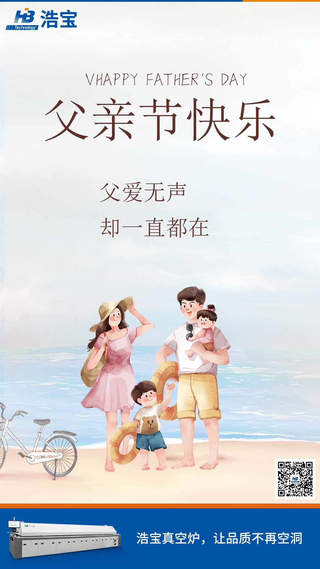 浩寶祝大家：父親節(jié)快樂