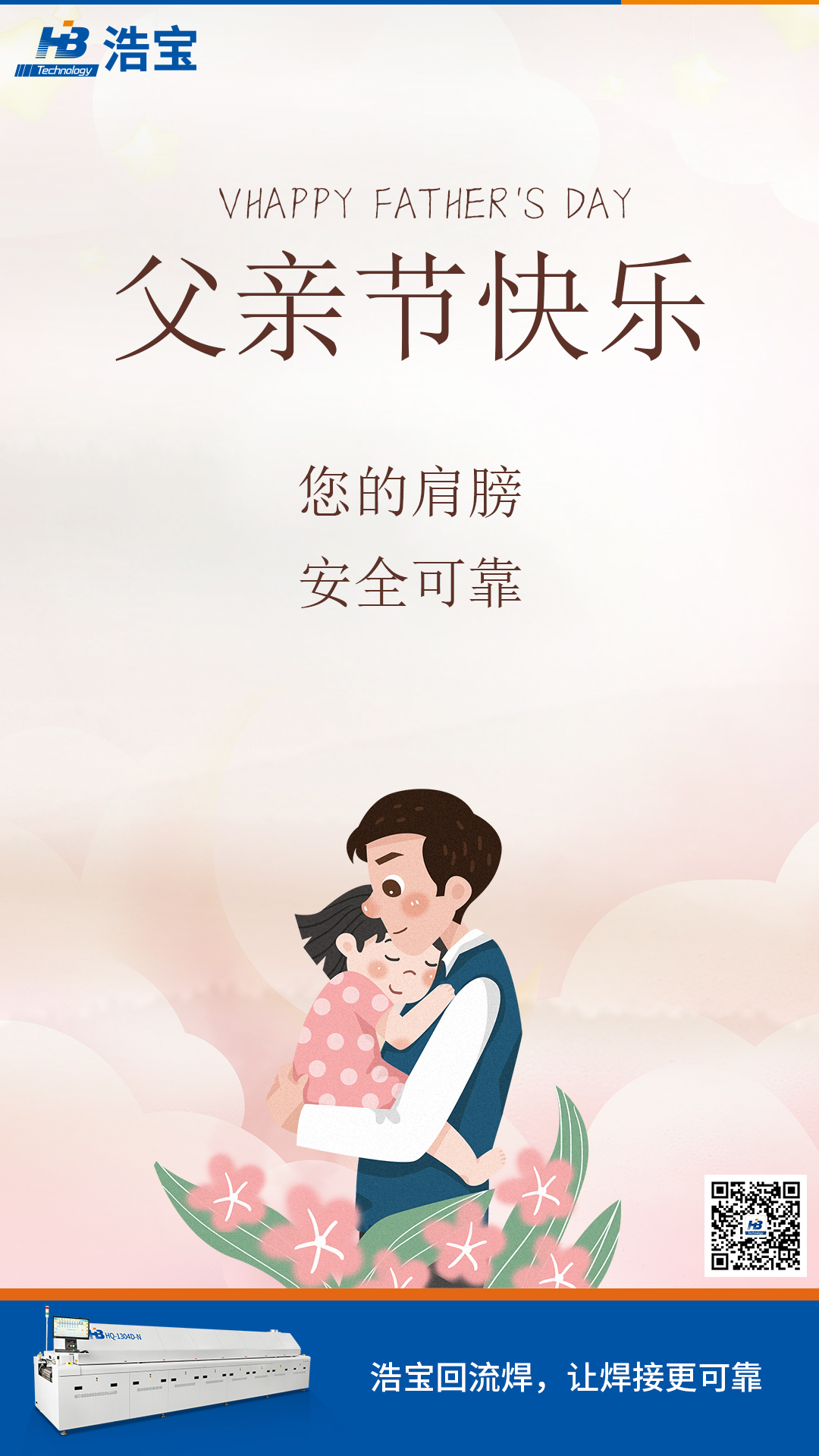 浩寶祝天下的父親：父親節(jié)快樂