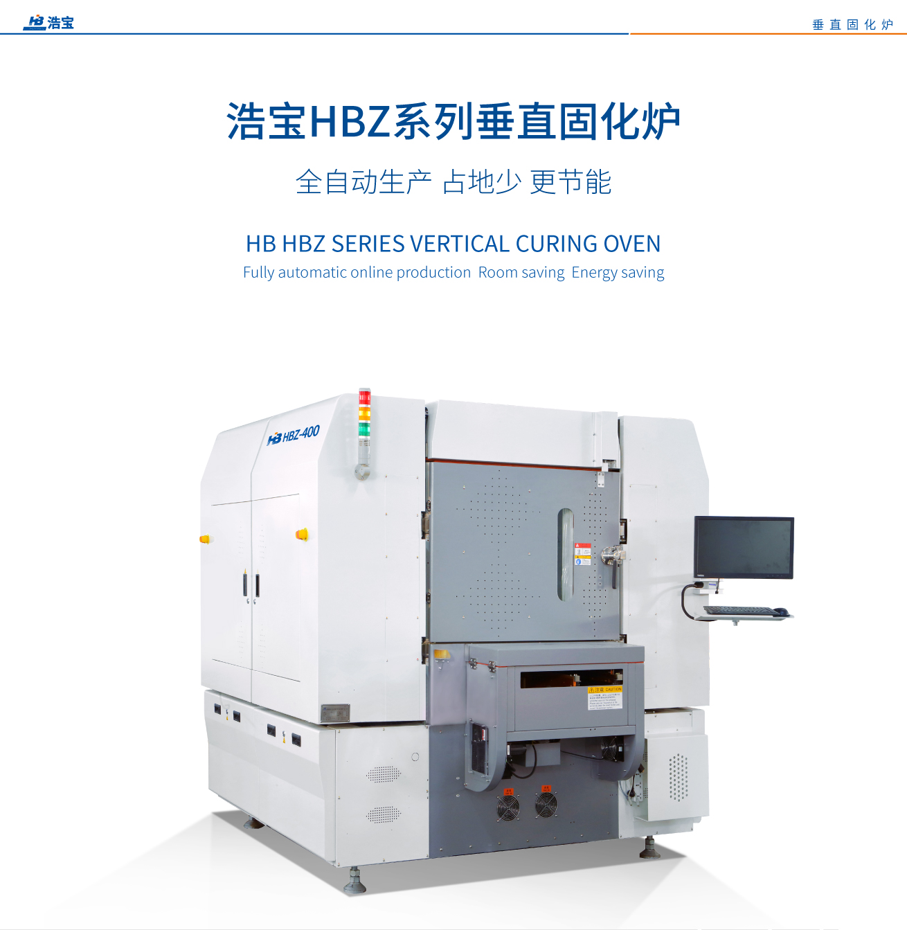 浩寶HBZ-400全自動在線垂直固化爐介紹