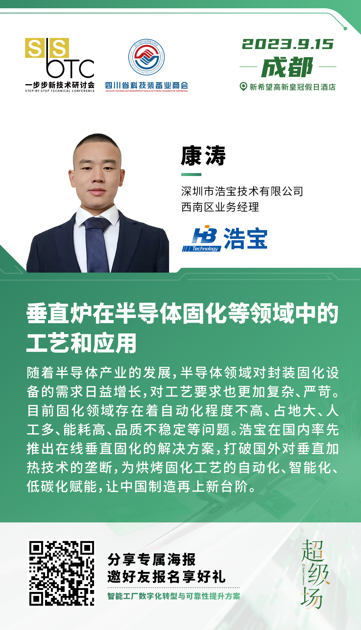 浩寶參加2023年9月成都一步步新技術(shù)研討會(huì)，康濤先生發(fā)表演講