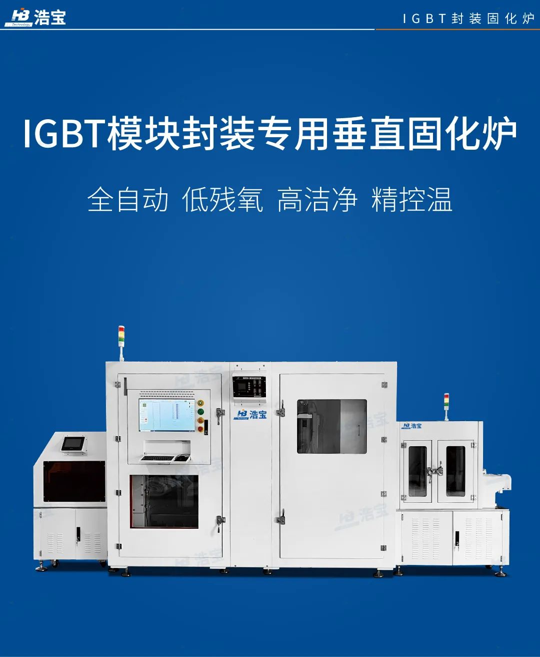 浩寶在線式IGBT模塊膠水氮?dú)獯怪惫袒癄t