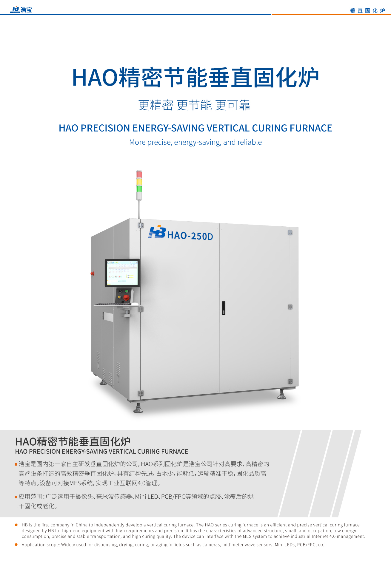 浩寶HAO精密節(jié)能垂直固化爐