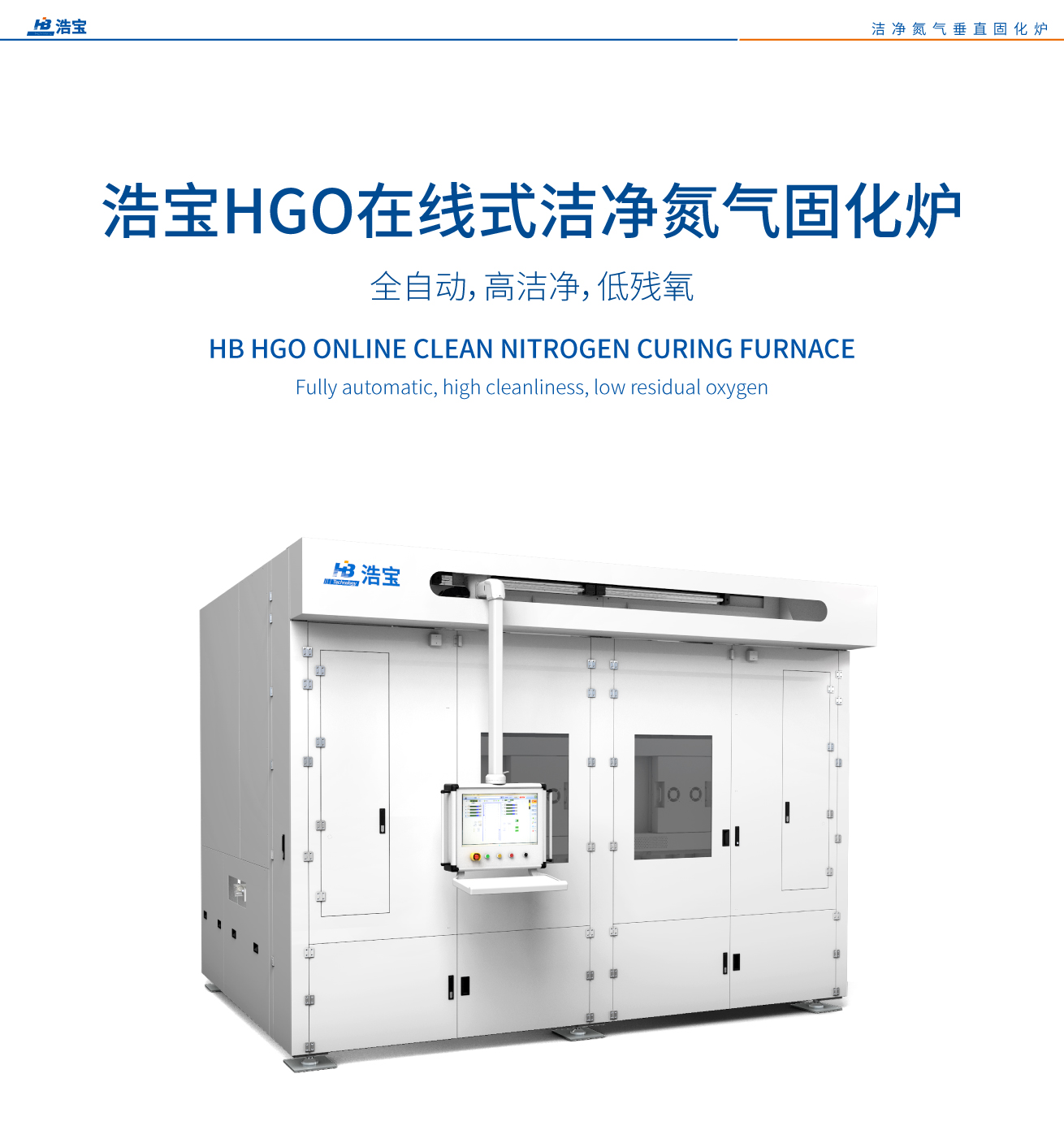 浩寶HGO在線式潔凈氮氣固化爐 SiC/IGBT模塊烘烤