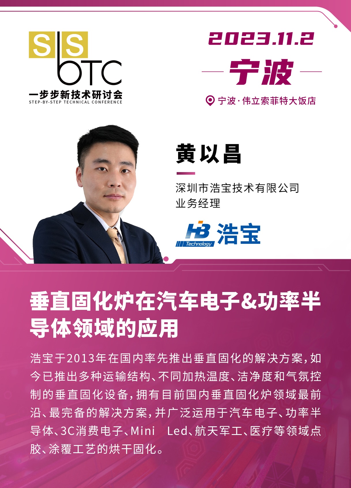浩寶技術(shù)參加寧波一步步研討會(huì)發(fā)表演講 浩寶技術(shù)參加寧波一步步研討會(huì)發(fā)表演講
