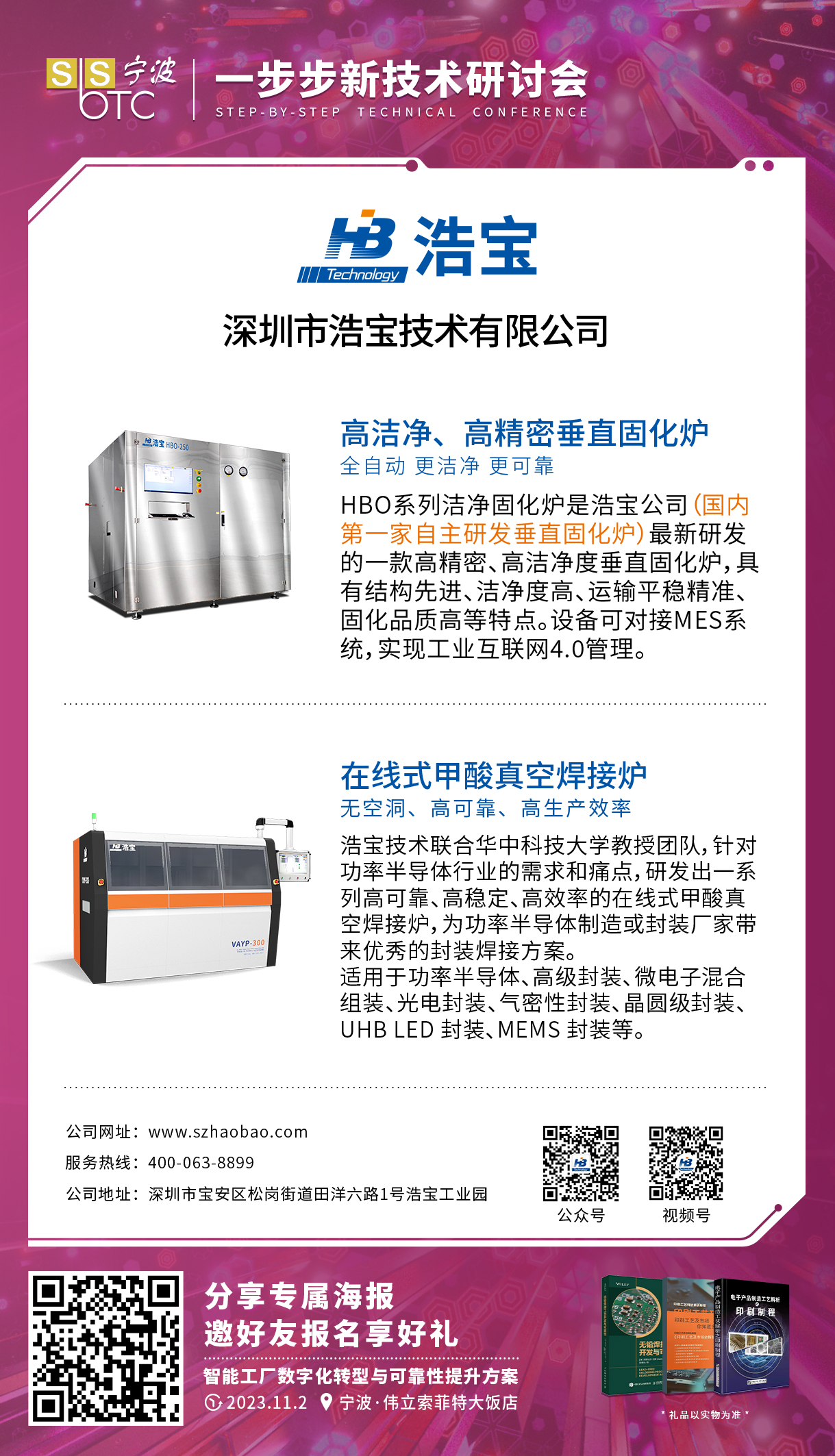 浩寶技術(shù)一步步研討會(huì)發(fā)表潔凈垂直固化爐及真空甲酸爐方案