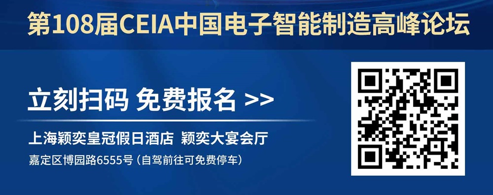 上海第108屆CEIA中國電子智造研討會(huì)