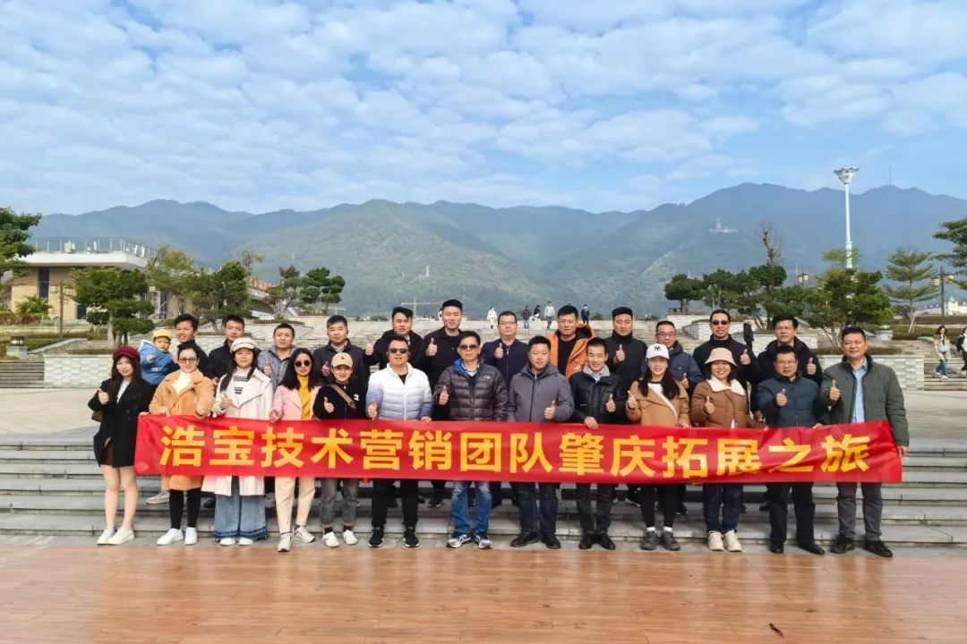 浩寶技術(shù)營(yíng)銷團(tuán)隊(duì)廣東肇慶之旅合影
