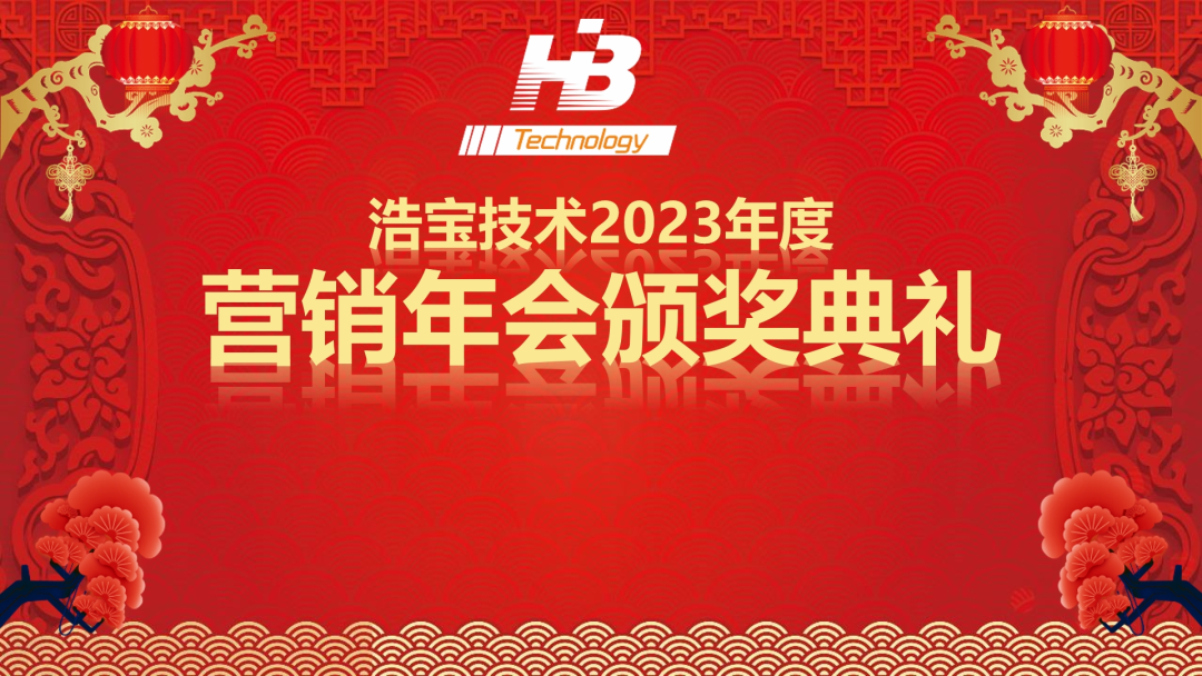 浩寶技術(shù)營(yíng)銷年會(huì)頒獎(jiǎng)典禮