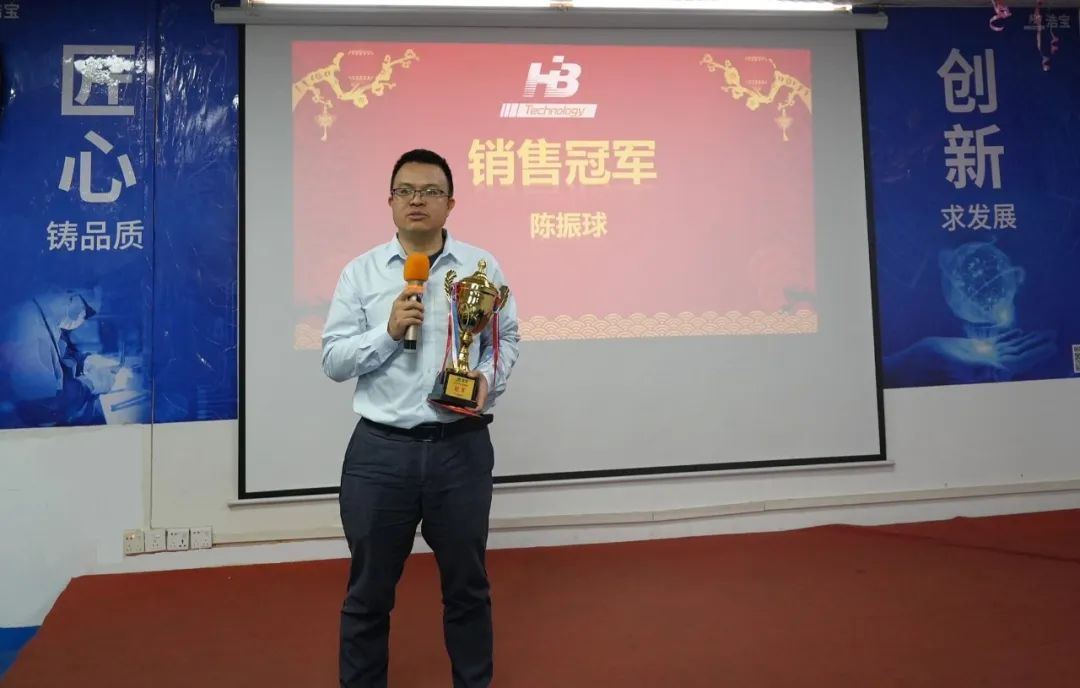 浩寶技術(shù)2023營(yíng)銷年會(huì)銷售冠軍陳振球分享