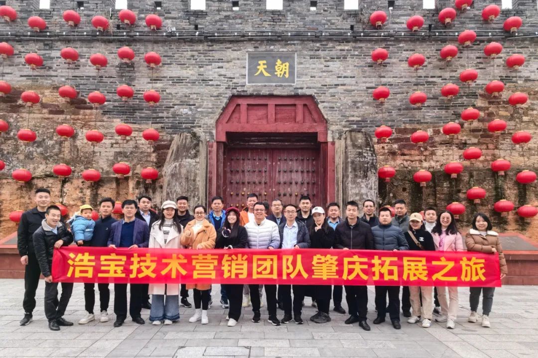 浩寶技術(shù)營(yíng)銷團(tuán)隊(duì)廣東肇慶五星品質(zhì)之旅合影