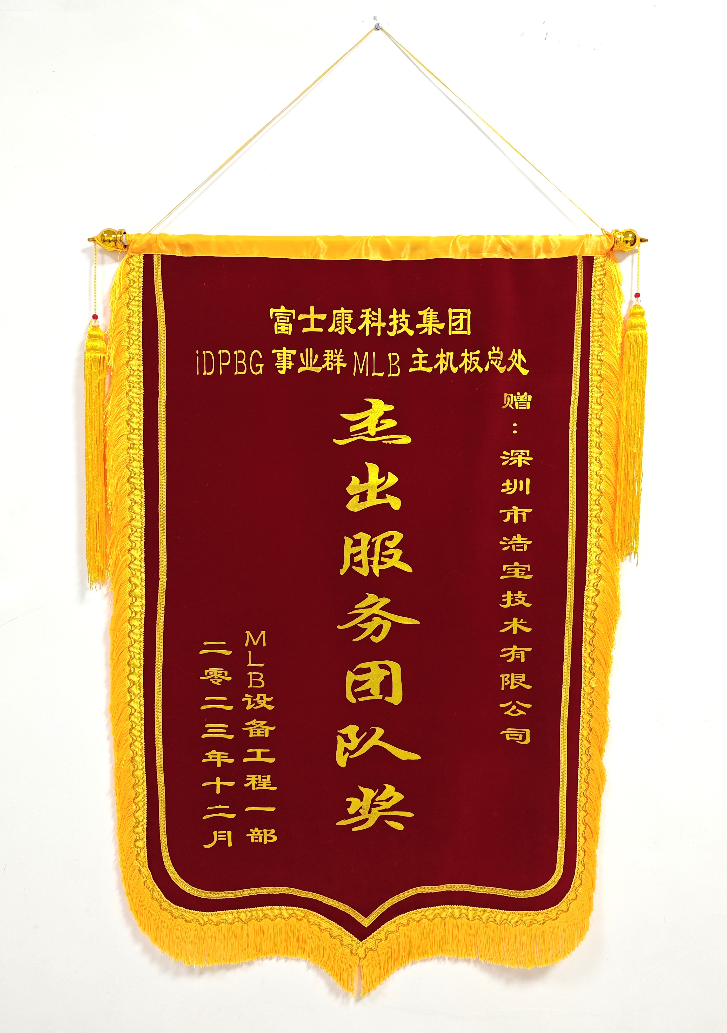 浩寶技術榮獲富士康科技集團頒發(fā)“杰出服務團隊獎”錦旗 浩寶技術榮獲富士康科技集團頒發(fā)“杰出服務團隊獎”錦旗