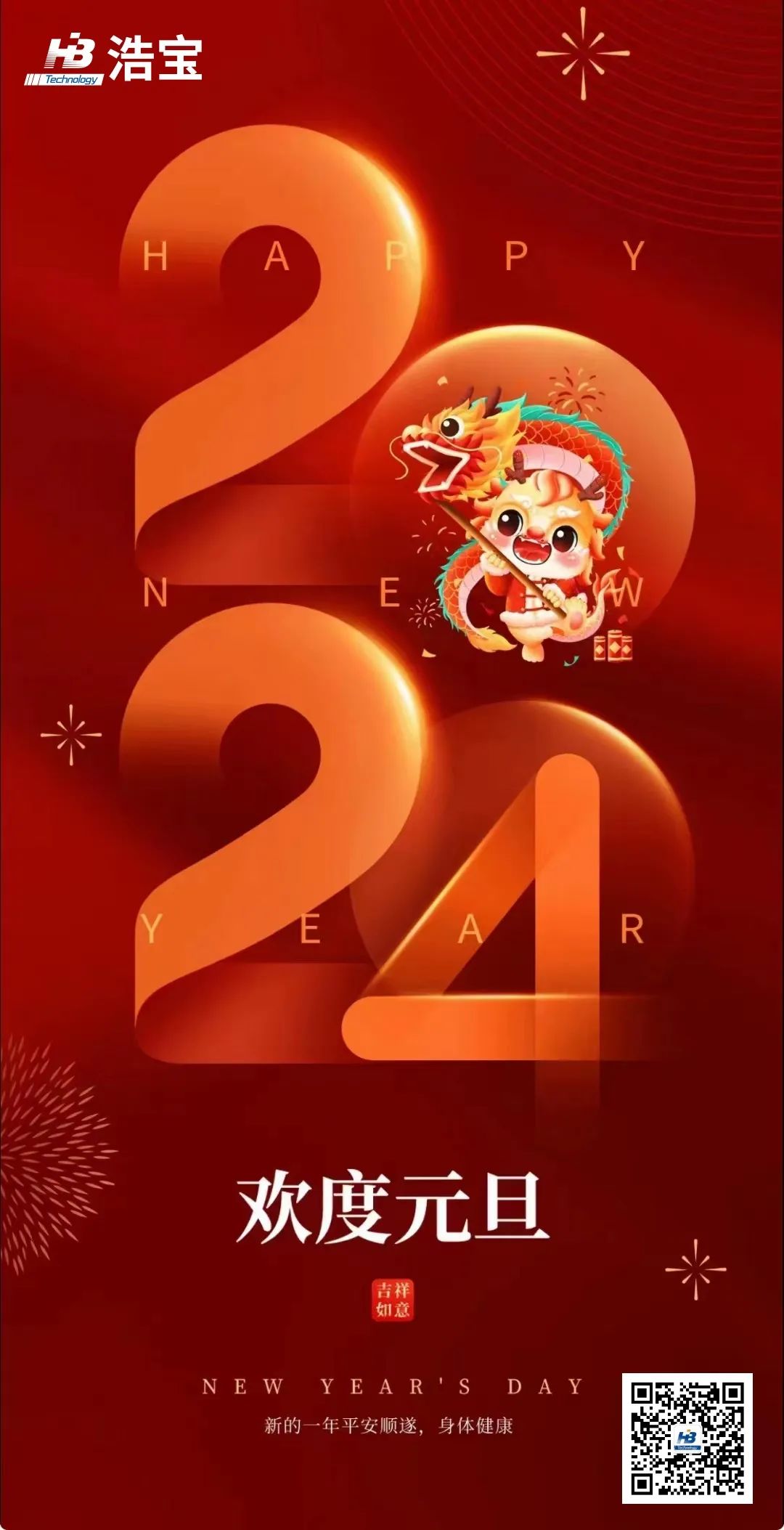 浩寶技術(shù)祝大家2024年順?biāo)炱桨?，元旦?jié)快樂(lè)！