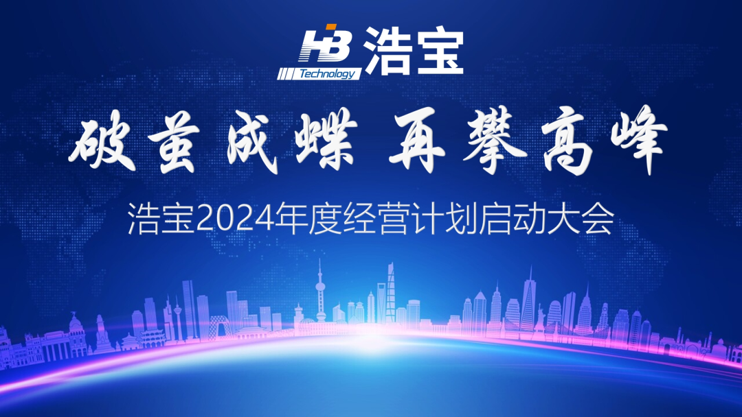 浩寶技術(shù)召開2024年經(jīng)營(yíng)計(jì)劃啟動(dòng)大會(huì)