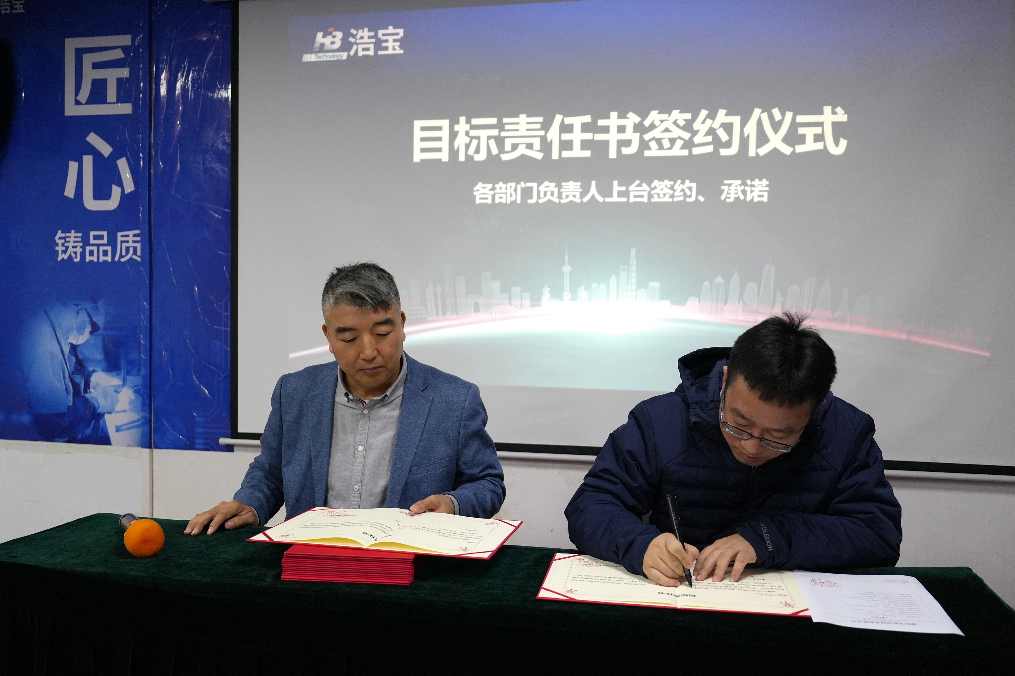 浩寶技術(shù)2024年經(jīng)營(yíng)目標(biāo)簽約儀式