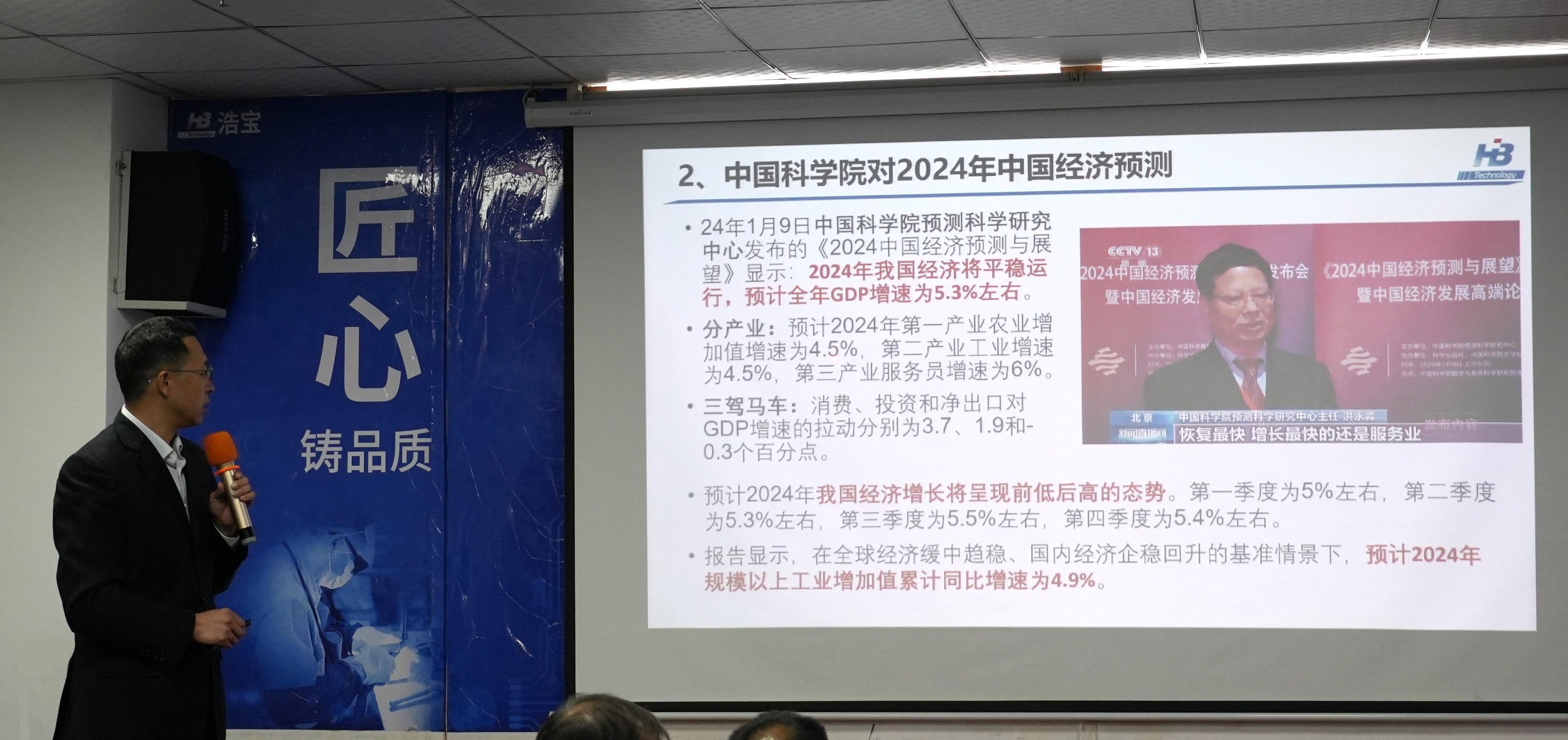 浩寶市場(chǎng)部何中華總分析2024年經(jīng)濟(jì)形勢(shì)