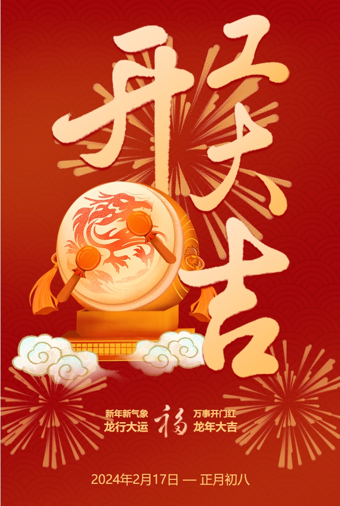 浩寶技術2024年開工大吉