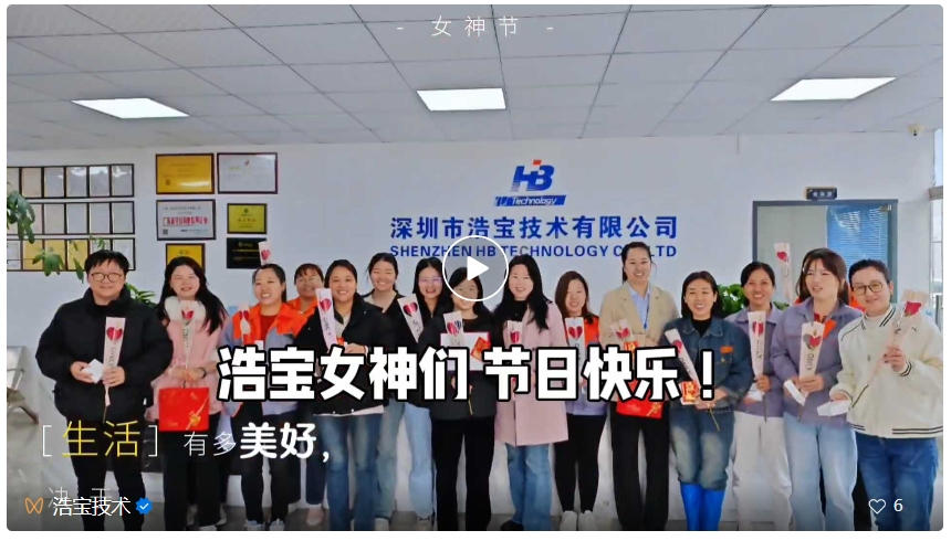 浩寶技術(shù)三八婦女節(jié)發(fā)福利視頻，請(qǐng)查看視頻號(hào)